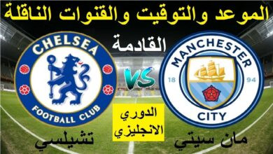 القنوات الناقلة لمباراة مانشستر سيتي وتشيلسي