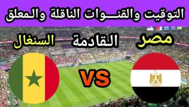 القنوات الناقله لمباراه مصر والسنغال