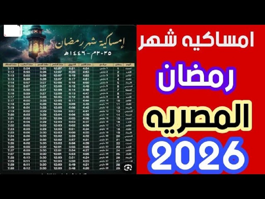امساكية رمضان ٢٠٢٦ مصر