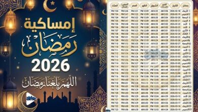 امساكية شهر رمضان 2026