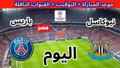 باريس سان جيرمان ضد نيوكاسل يونايتد