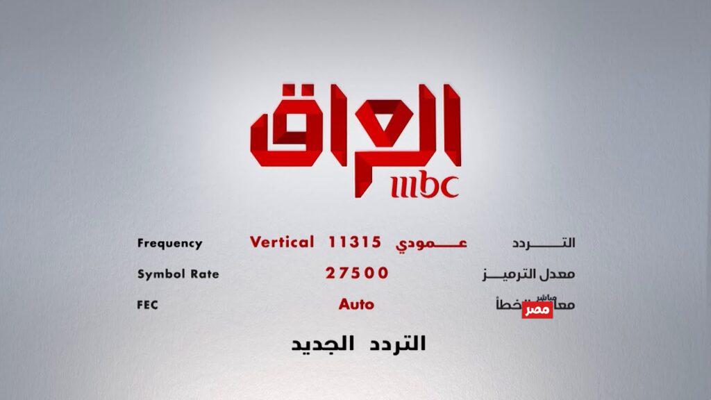 تردد mbc العراق