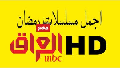 تردد mbc العراق
