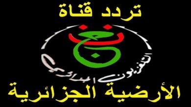 تردد قناة الجزائرية الأرضية