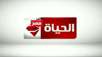تردد قناة الحياة