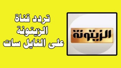 تردد قناة الزيتونة الجديد