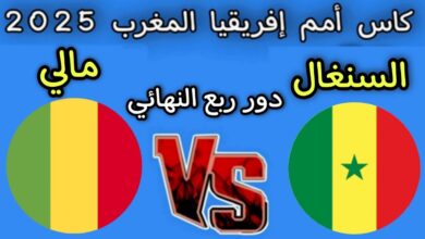 تشكيل السنغال الرسمي ضد مالي