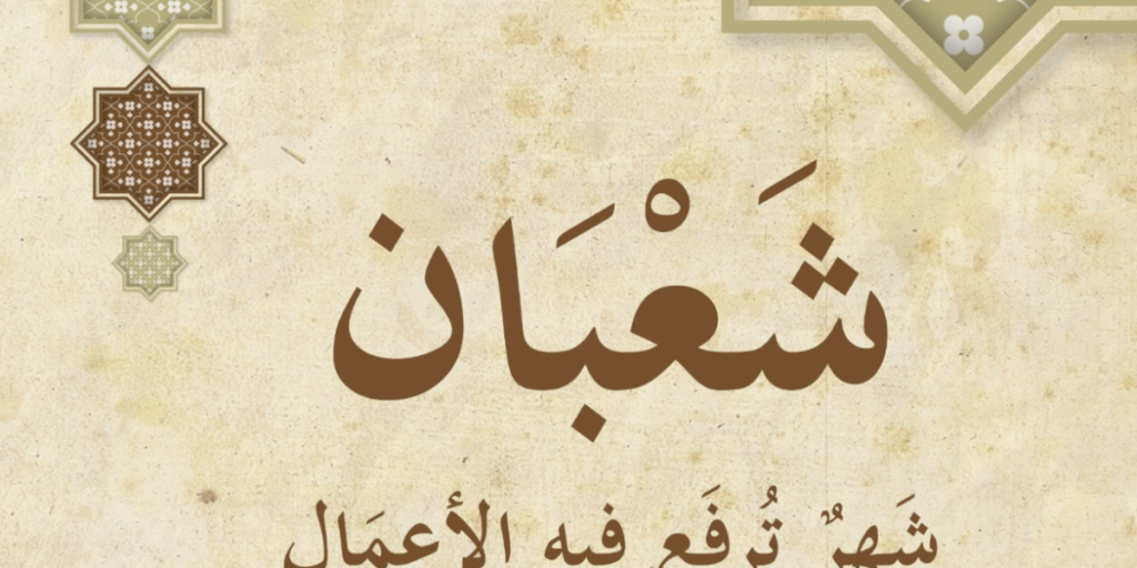 تهنئة شهر شعبان