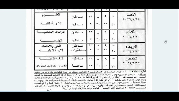 جدول امتحانات الصف الثالث الاعدادي