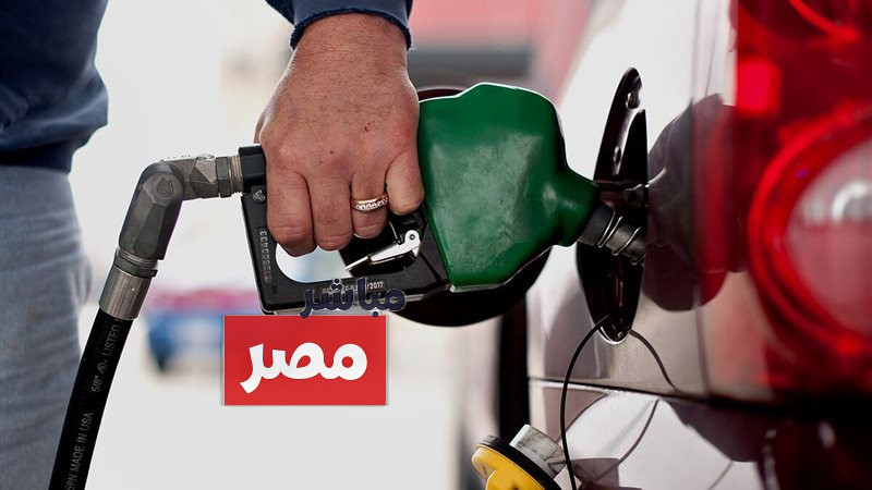 حقيقة ارتفاع أسعار البنزين اليوم