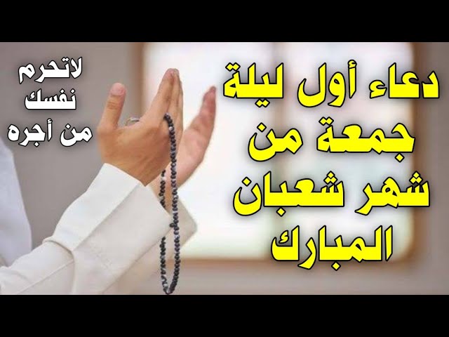 دعاء أول ليلة جمعة من شهر شعبان