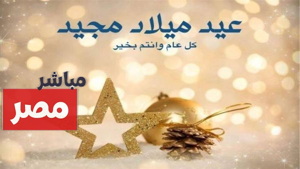 رسائل تهنئه بعيد الميلاد المجيد