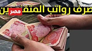 رواتب المتقاعدين في العراق 2026