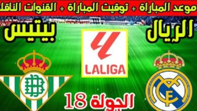 موعد مباراة ريال مدريد وريال بيتيس