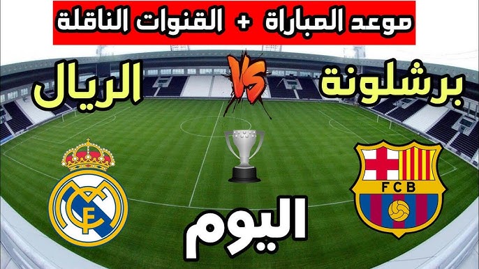 ريال مدريد وبرشلونه كاس السوبر الاسباني