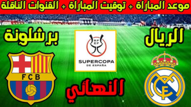 ريال مدريد وبرشلونه كاس السوبر الاسباني
