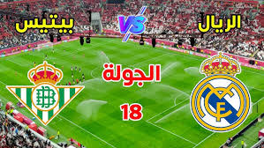 موعد مباراة ريال مدريد وريال بيتيس