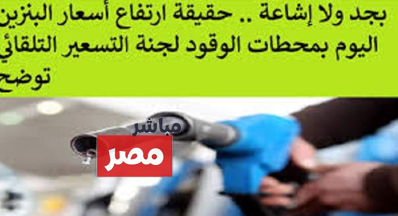 حقيقة ارتفاع أسعار البنزين اليوم