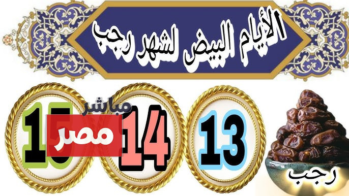 صيام الايام البيض لشهر رجب 2026