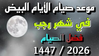 صيام الايام البيض لشهر رجب 2026