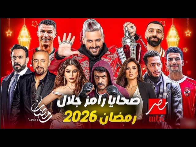 ضحايا رامز جلال 2026
