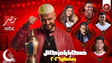 ضحايا رامز جلال 2026