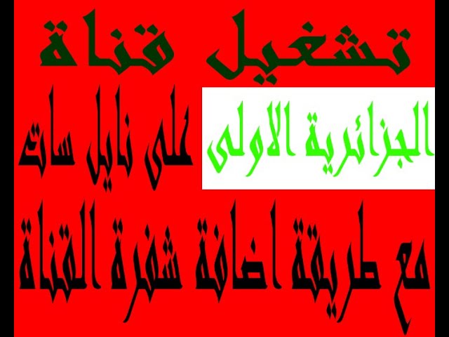 طريقة ادخال شفرة قناة programme national