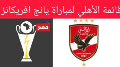 القنوات الناقلة لمباراة الاهلي وينج افريكانز