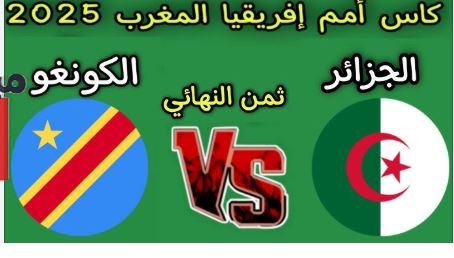 القنوات الناقلة لمباراة الجزائر والكونغو