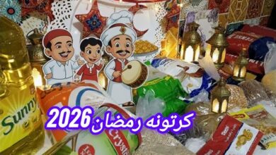كرتونة رمضان 2026