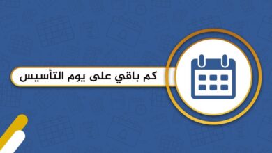 كم باقي على يوم التأسيس السعودي 2026