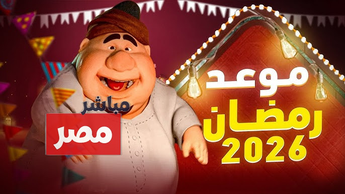 كم باقي على رمضان 2026