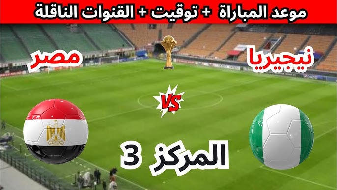 ماتش مصر ضد نيجيريا