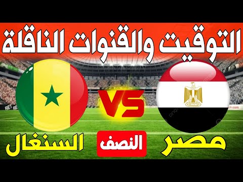 إذاعة مباراة مصر والسنغال