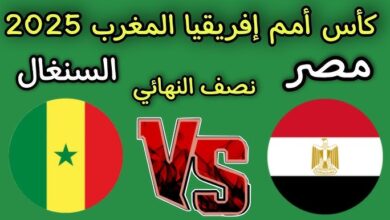 التشكيل الرسمي لمباراة مصر والسنغال