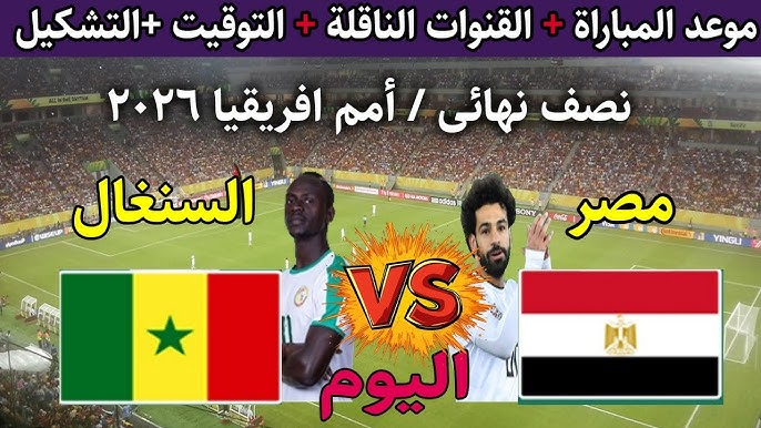 التشكيل الرسمي لمنتخب مصر والسنغال