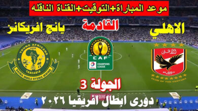مباراة الاهلي ويانج افريكانز
