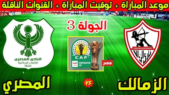 مباراة الزمالك ضد المصري البورسعيدي