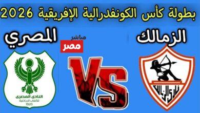 مباراة الزمالك ضد المصري البورسعيدي