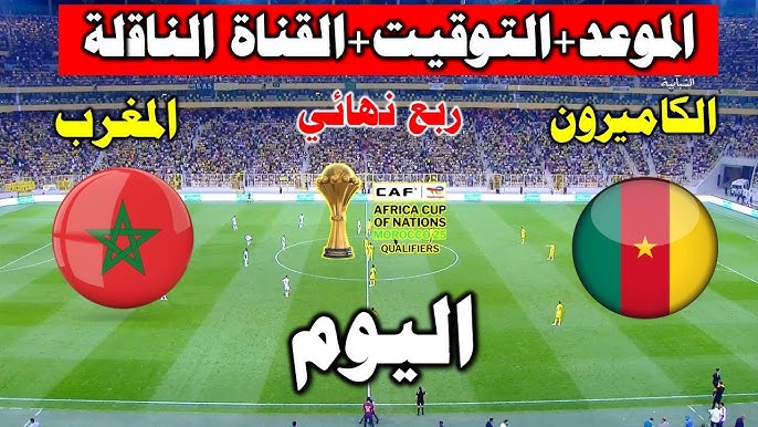 مباراة الكاميرون ضد المغرب