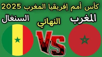 مباراه المغرب والسنغال كاس امم افريقيا