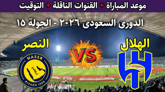 مباراة الهلال ضد النصر