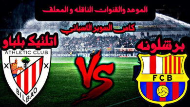 معلق مباراة برشلونة واتلتيك بلباو