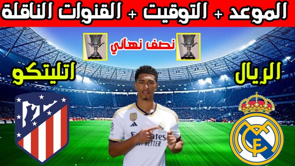 اي ساعة مباراة ريال مدريد اليوم
