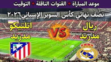 اي ساعة مباراة ريال مدريد اليوم