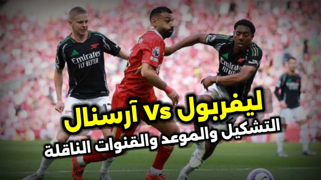 القنوات الناقلة لمباراة ليفربول وأرسنال