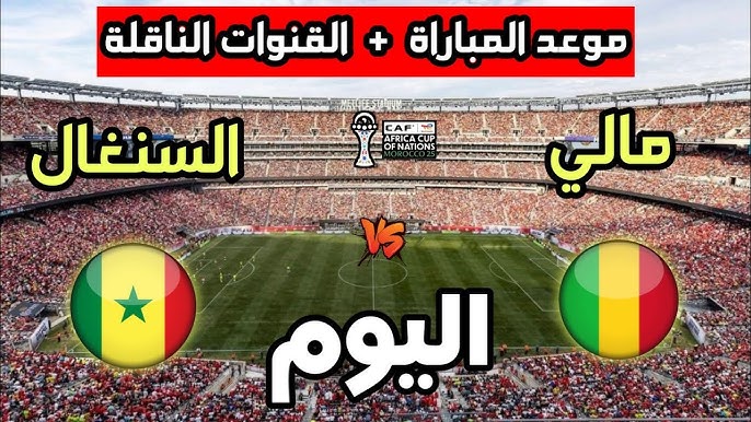 مباراة مالي والسنغال