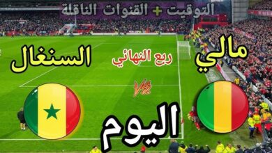 القنوات الناقلة لمباراة مالي والسنغال