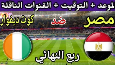 مباراة منتخب مصر وكوت ديفوار