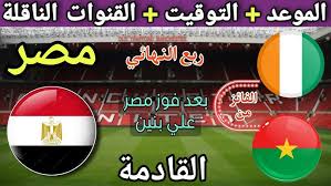 مصر ضد كوت ديفوار